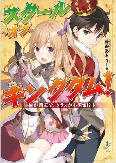 スクール・オブ・キングダム！ 俺が国王で、クラスが小国家！？