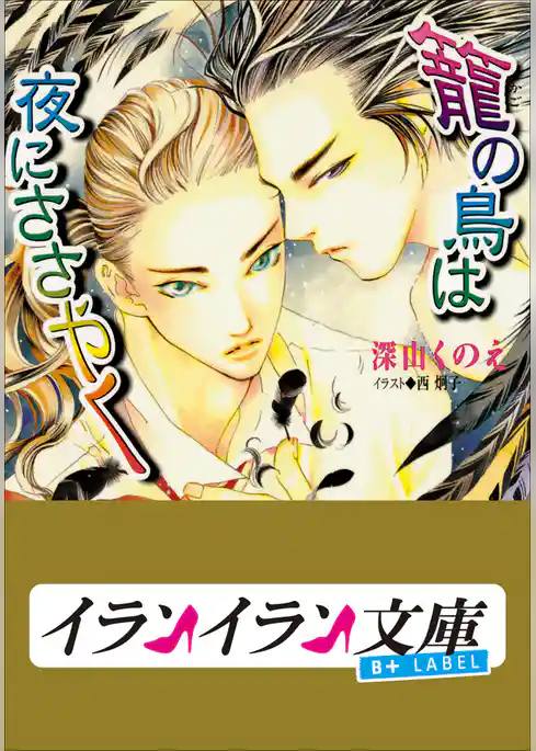 B+ LABEL　籠の鳥は夜にささやく