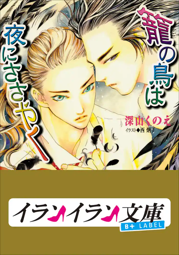 B+ LABEL 籠の鳥は夜にささやく