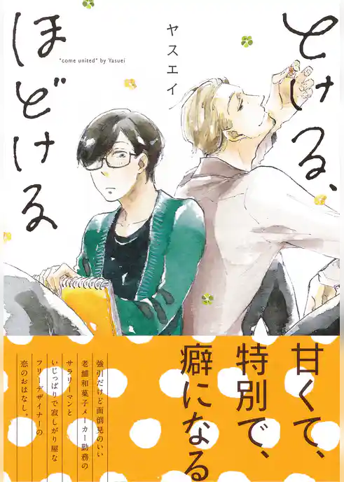 とける、ほどける　【電子限定おまけマンガ付】