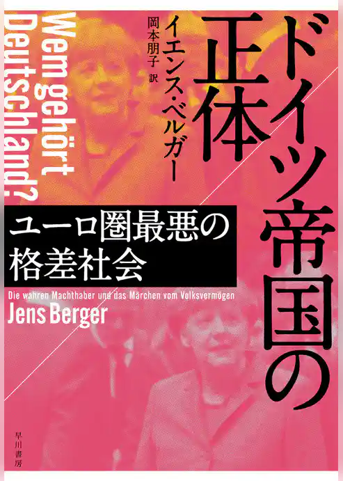 ドイツ帝国の正体──ユーロ圏最悪の格差社会