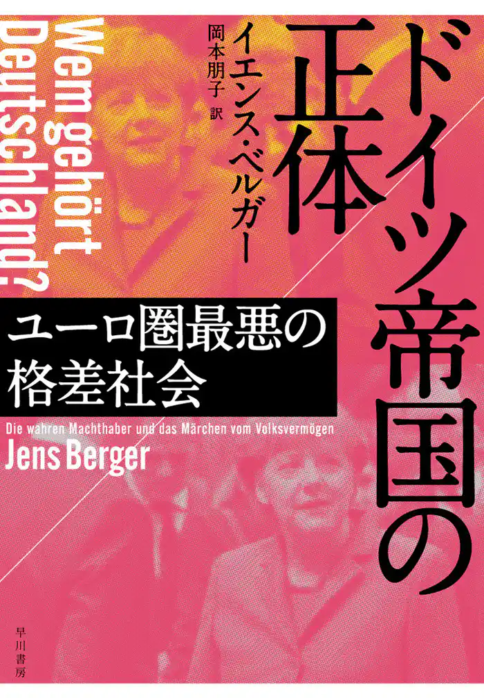 ドイツ帝国の正体──ユーロ圏最悪の格差社会