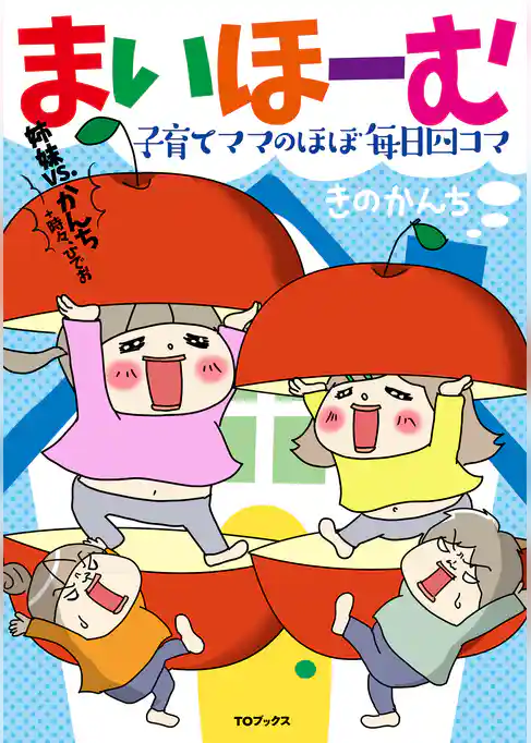 まいほーむ　子育てママのほぼ毎日四コマ　姉妹vs.かんち＋時々、ひでお