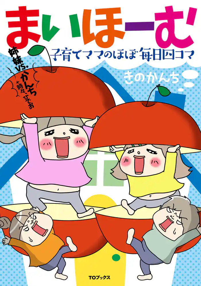 まいほーむ 子育てママのほぼ毎日四コマ 姉妹vs.かんち+時々、ひでお