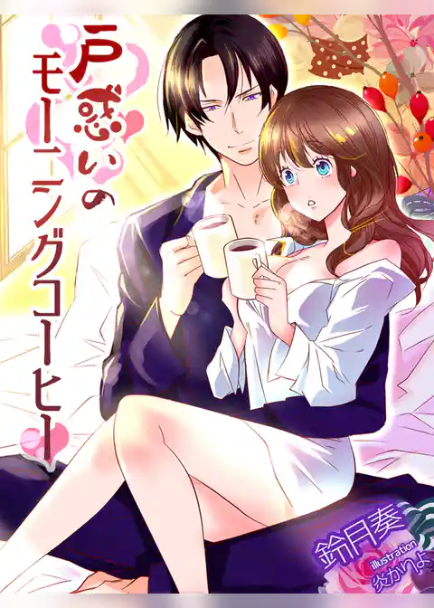 戸惑いのモーニングコーヒー