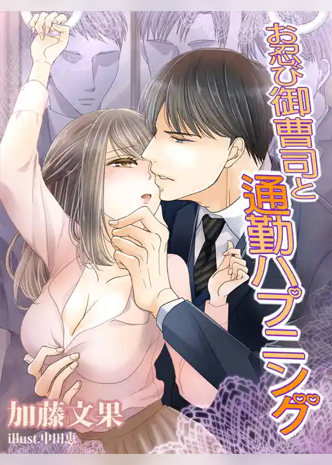 お忍び御曹司と通勤ハプニング