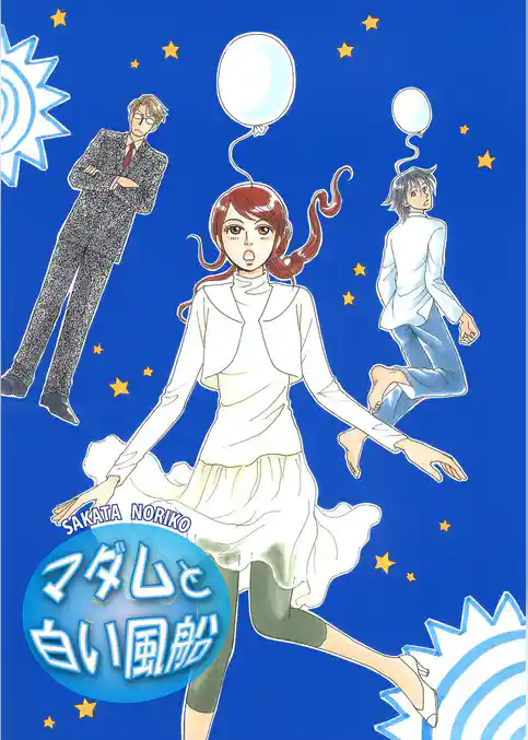 マダムと白い風船