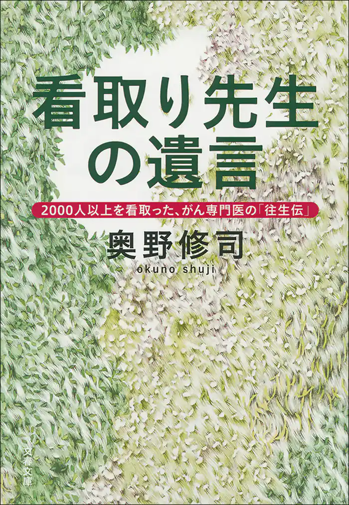 看取り先生の遺言 2000人以上を看取った、がん専門医の「往生伝」