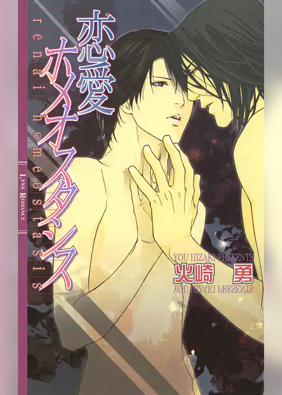 恋愛ホメオスタシス