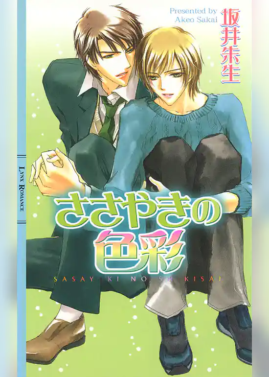 ささやきの色彩