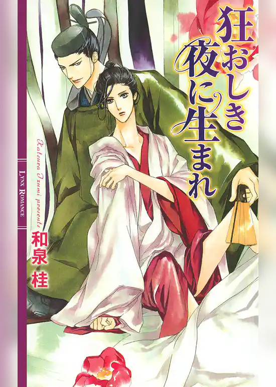 狂おしき夜に生まれ