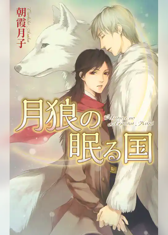 月狼の眠る国