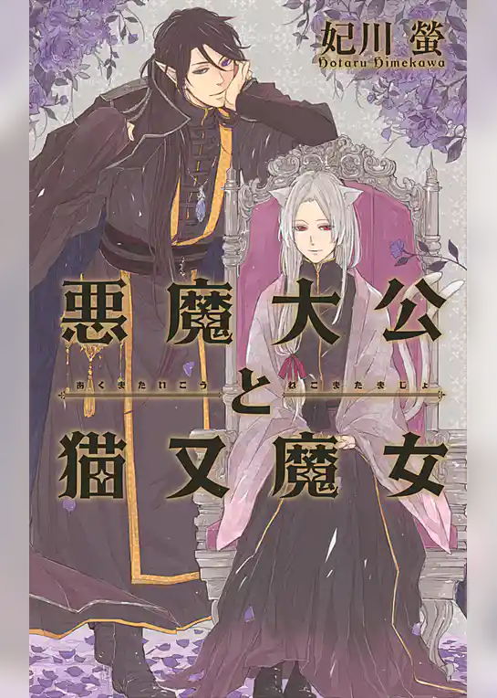 悪魔大公と猫又魔女