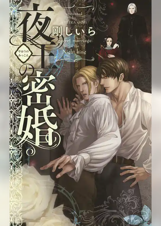 夜王の密婚