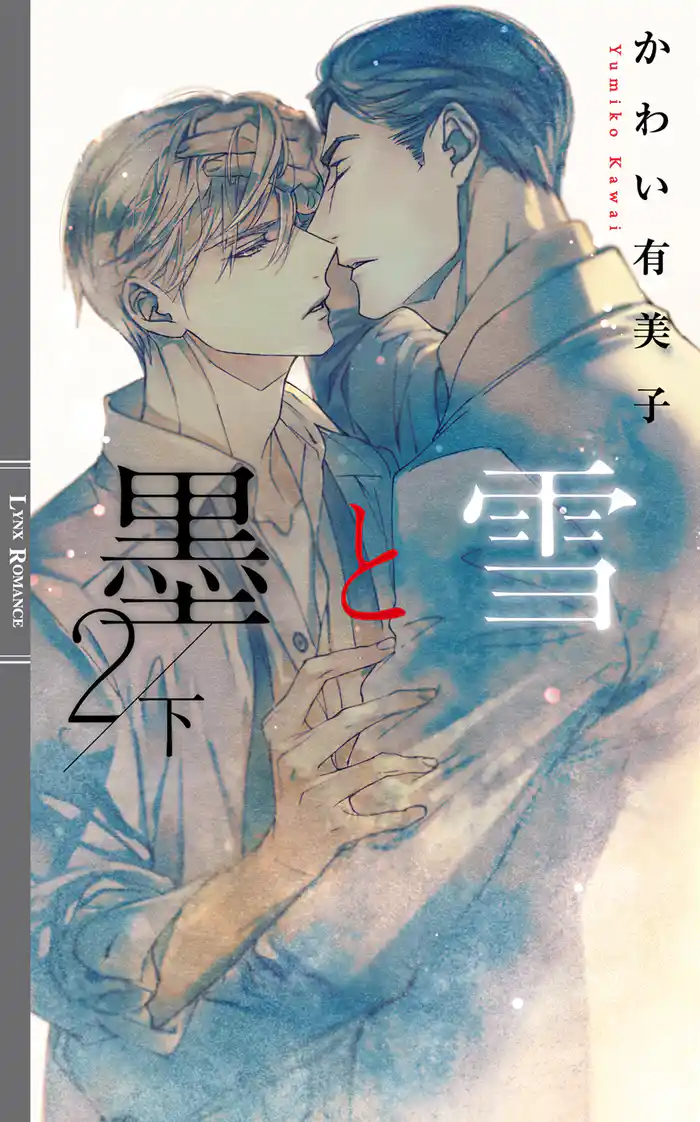 墨と雪2 下 【イラスト付き】