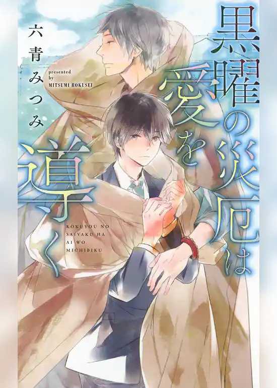 黒曜の災厄は愛を導く