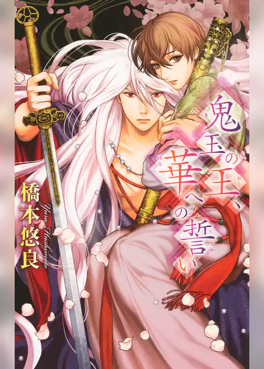 鬼玉の王、華への誓い