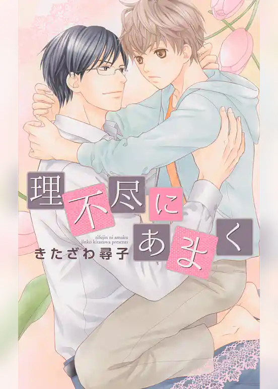 理不尽にあまく