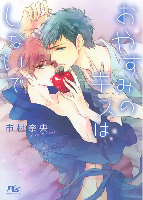 おやすみのキスはしないで