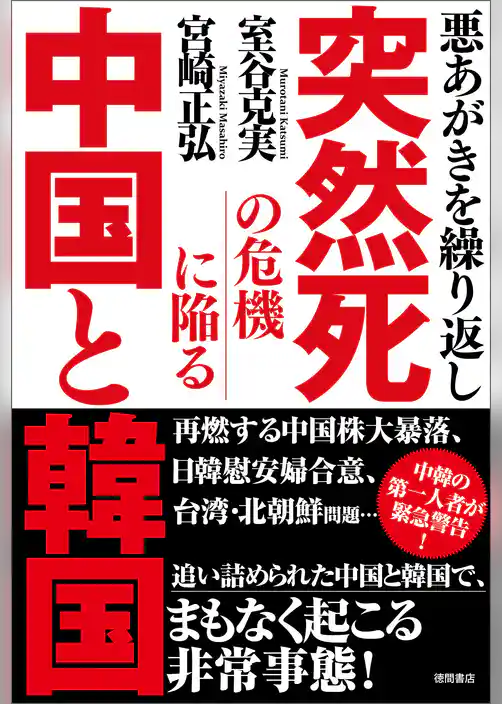 悪あがきを繰り返し　突然死の危機に陥る中国と韓国