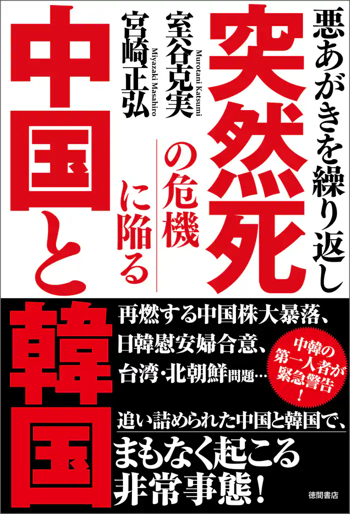 悪あがきを繰り返し 突然死の危機に陥る中国と韓国