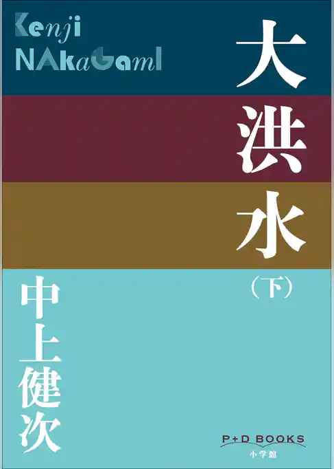 P+D BOOKS　大洪水