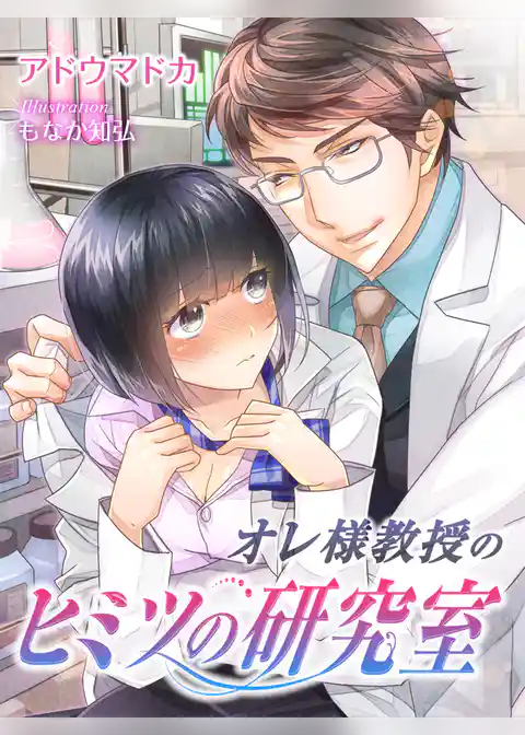 オレ様教授のヒミツの研究室
