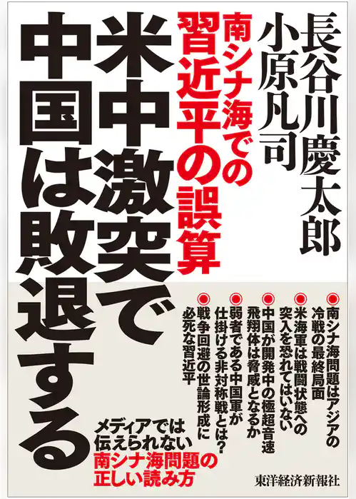 米中激突で中国は敗退する―南シナ海での習近平の誤算