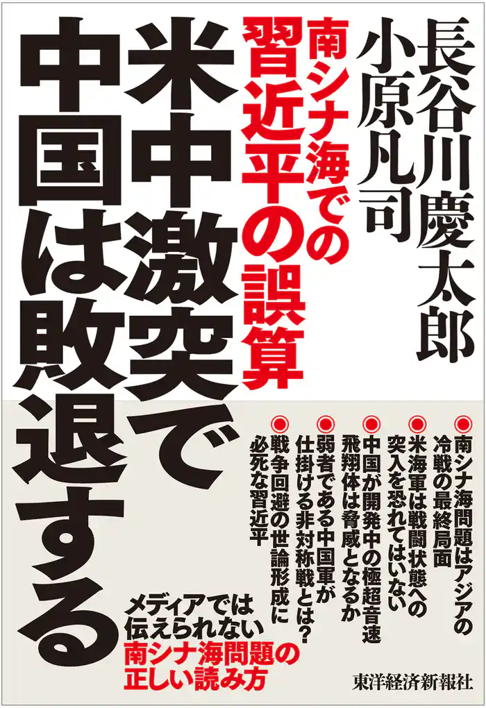 米中激突で中国は敗退する―南シナ海での習近平の誤算