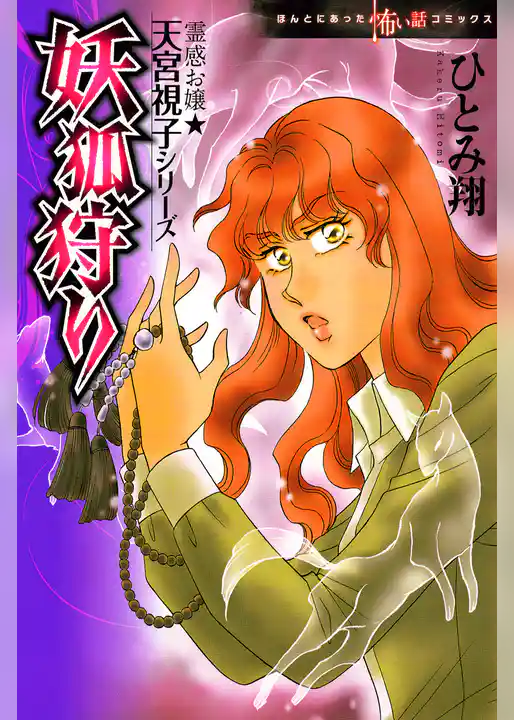 霊感お嬢★天宮視子シリーズ　妖狐狩り