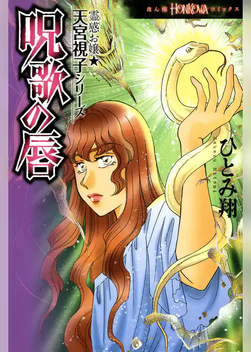 霊感お嬢★天宮視子シリーズ　呪歌の唇