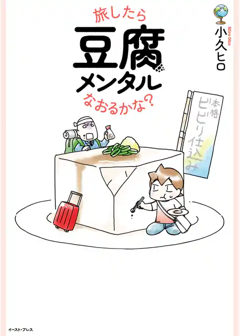 旅したら豆腐メンタルなおるかな？