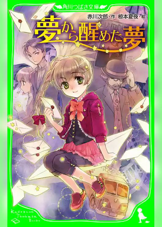 夢から醒めた夢　（角川つばさ文庫）