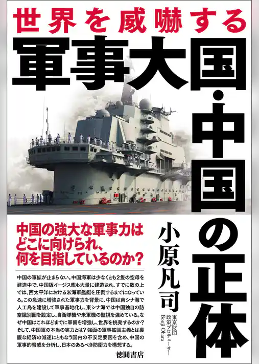 世界を威嚇する軍事大国・中国の正体