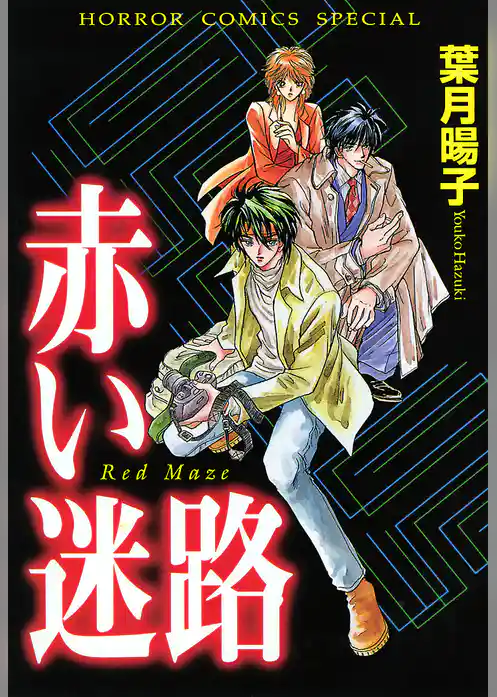 赤い迷路(サスぺリア)