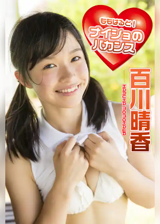 ももはると！ナイショのバカンス 百川晴香