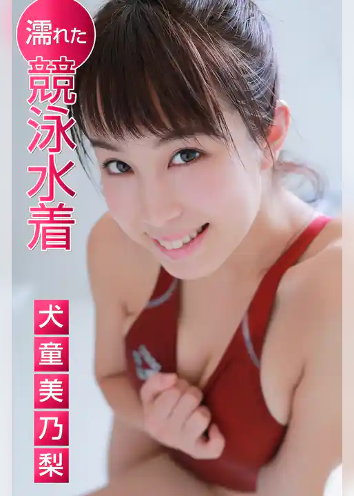濡れた競泳水着 犬童美乃梨