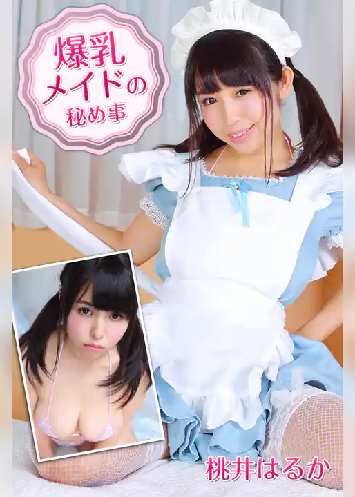 爆乳メイドの秘め事 桃井はるか