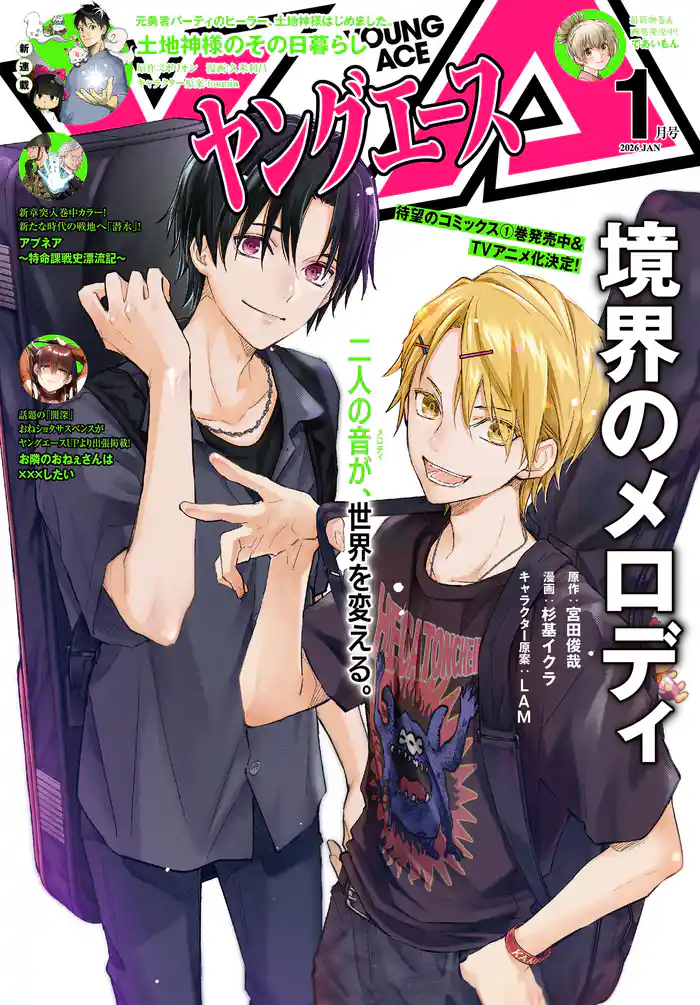 【電子版】ヤングエース 2026年1月号