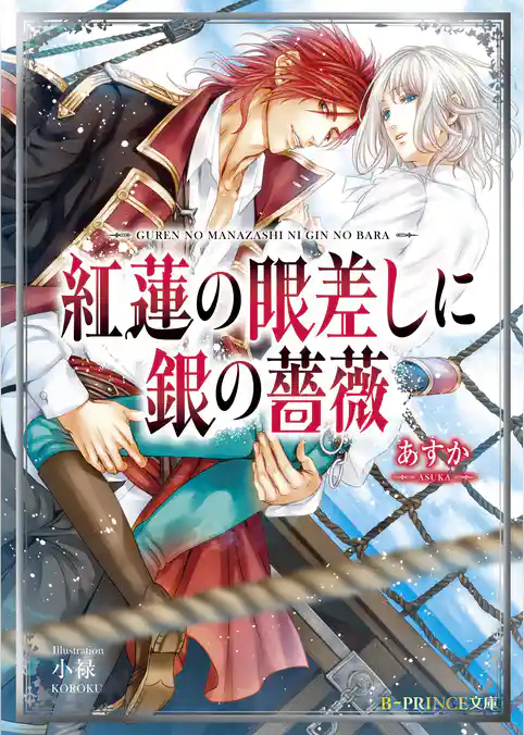 紅蓮の眼差しに銀の薔薇