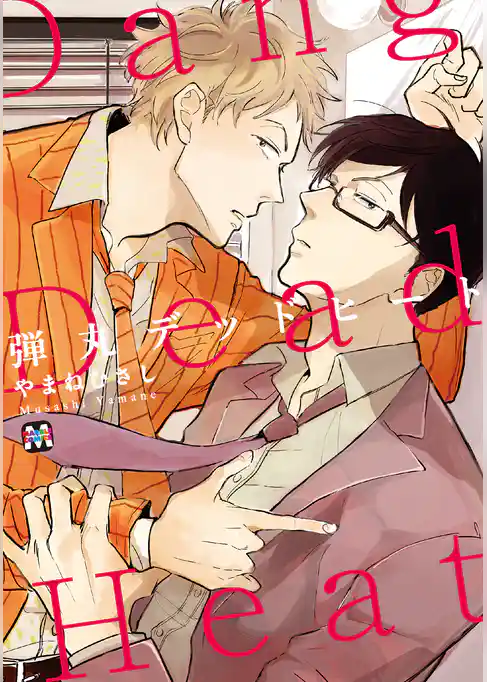 弾丸デッドヒート