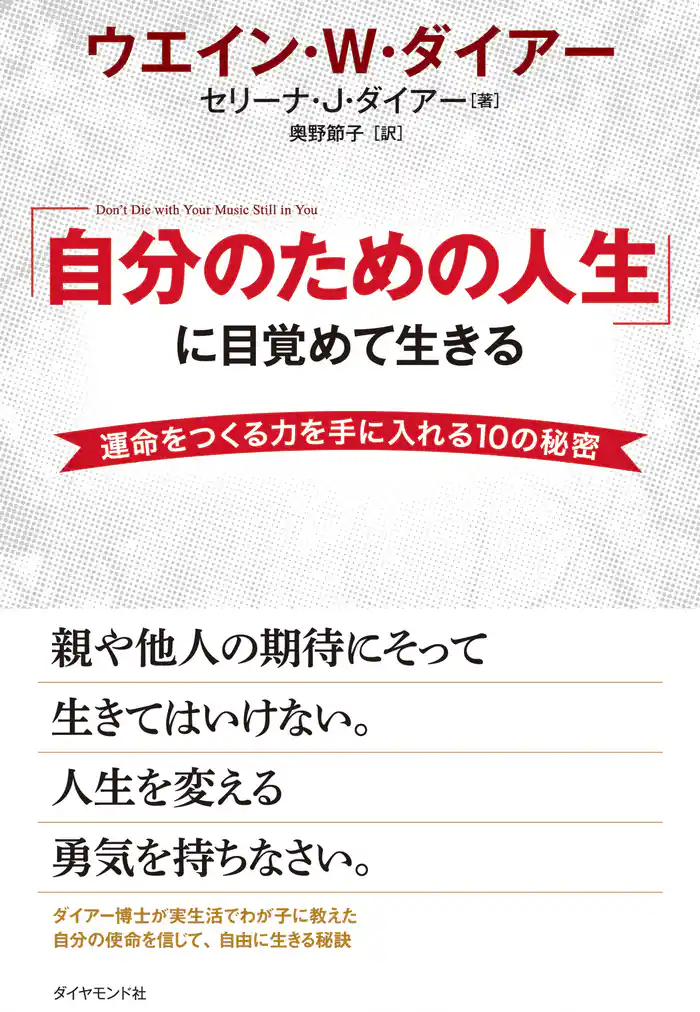 「自分のための人生」に目覚めて生きる【DVD無し】