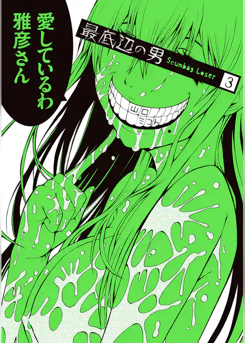 最底辺の男-Scumbag Loser-