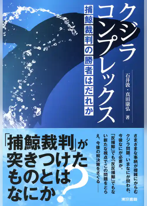 クジラコンプレックス　捕鯨裁判の勝者はだれか