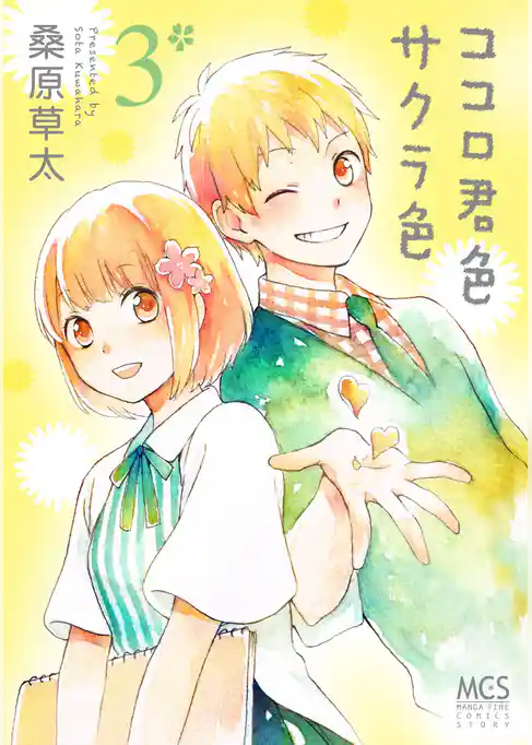 ココロ君色サクラ色