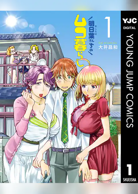 明日葉さんちのムコ暮らし