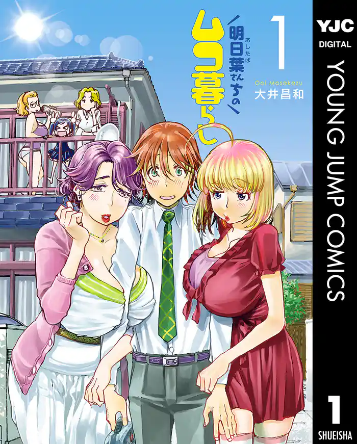 第1話 明日葉さんちのお婿さん - (1)