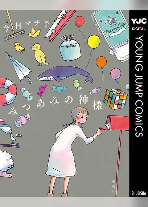 みつあみの神様