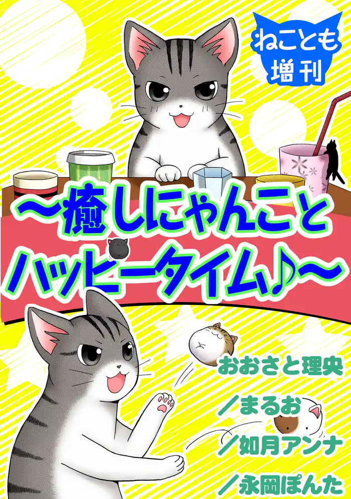 ねことも増刊~癒しにゃんことハッピータイム♪~
