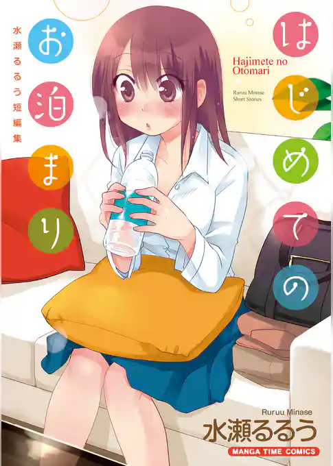 はじめてのお泊まり　水瀬るるう短編集